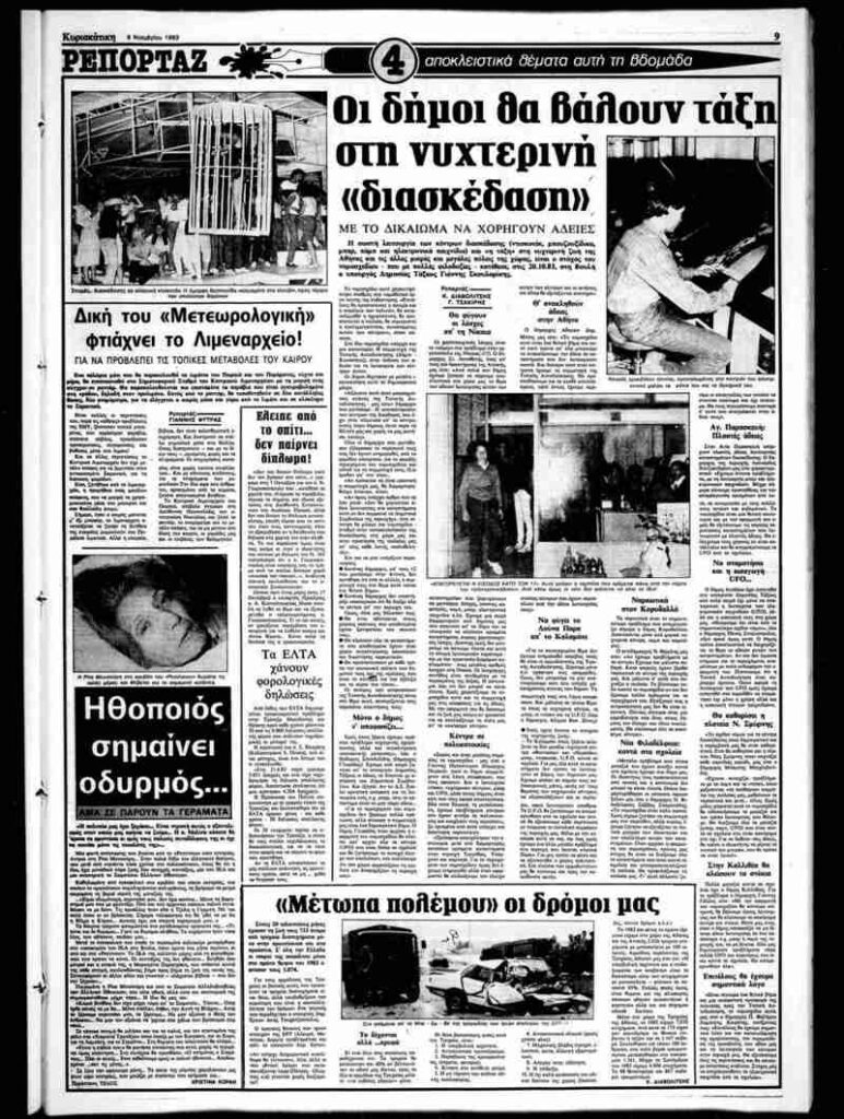Κυριακάτικη Ελευθεροτυπία 6 Νοεμβρίου 1983
